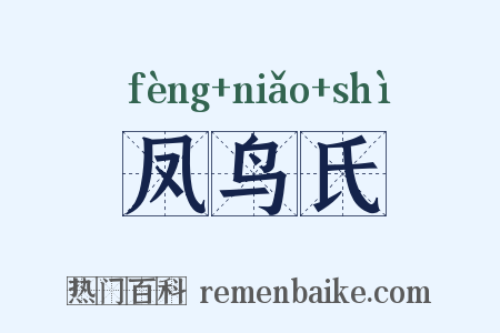 凤鸟氏是什么意思的图片